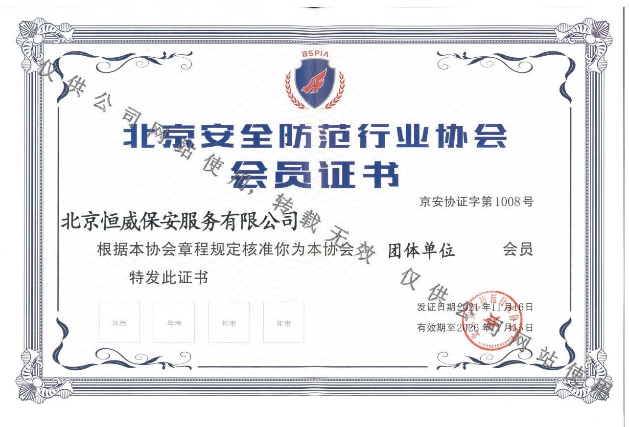 北京安全防范行業(yè)協(xié)會會員