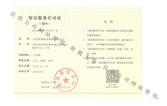 保安服務(wù)許可證